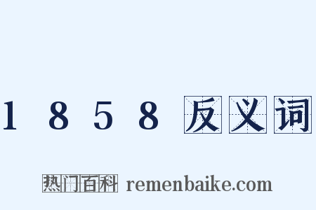1858反义词是什么意思的图片